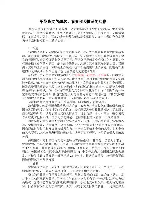 大学论文题名摘要关键词的写作