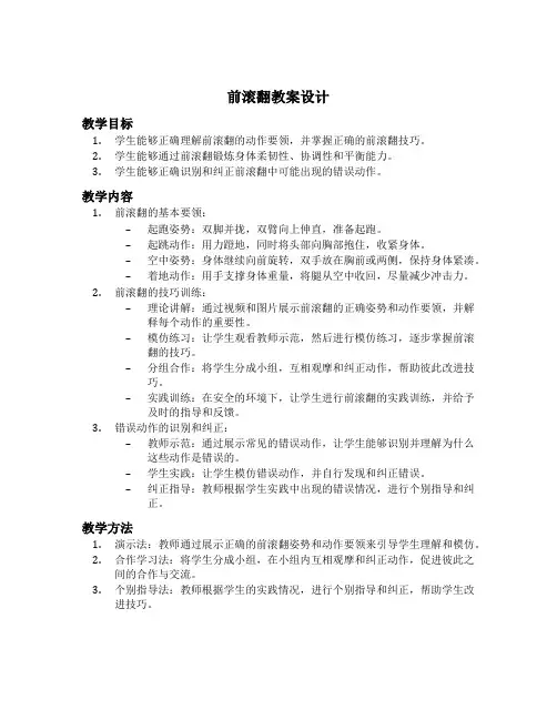 前滚翻教案设计