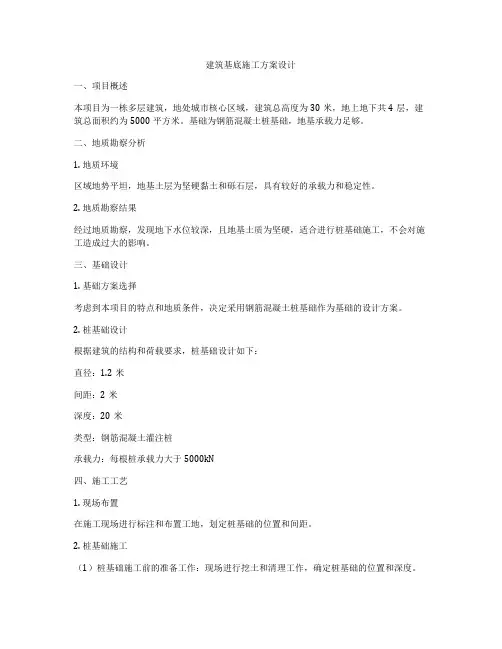 如何做建筑基底施工方案设计