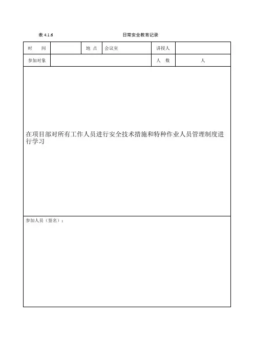 项目部日常安全教育记录(全套范例)