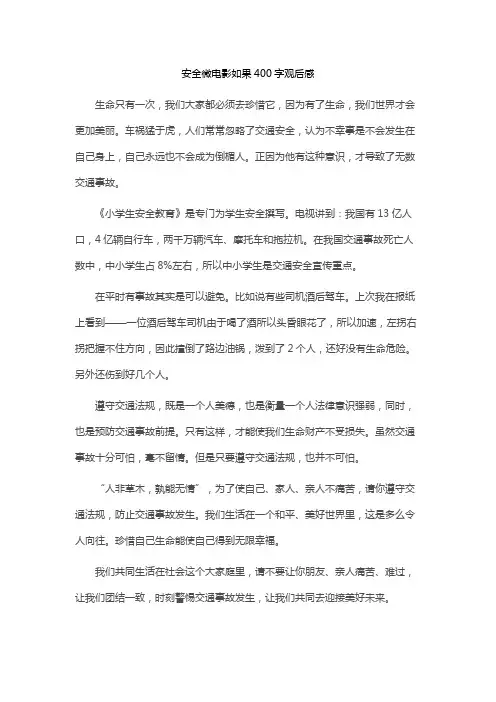 安全微电影如果400字观后感