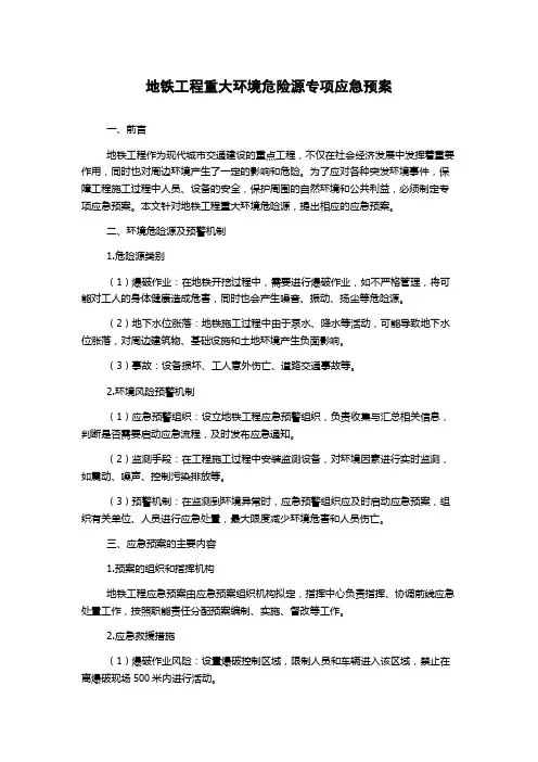 地铁工程重大环境危险源专项应急预案