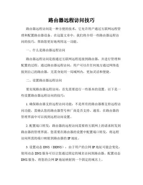 路由器远程访问技巧