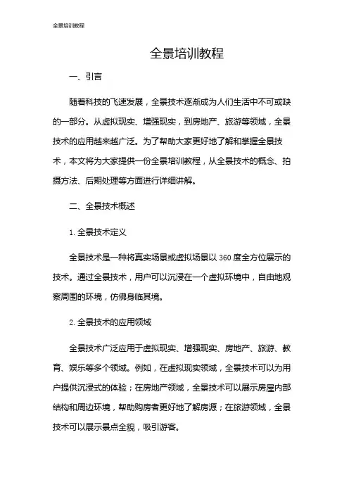 全景培训教程