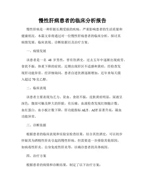慢性肝病患者的临床分析报告