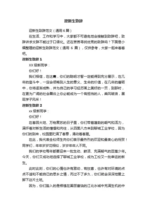 迎新生致辞范文（通用6篇）