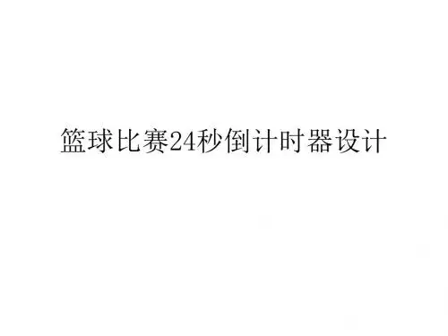 篮球24秒倒计时方案
