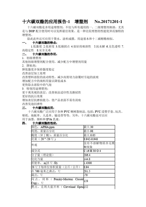 十六碳双酯的应用报告-1  增塑剂