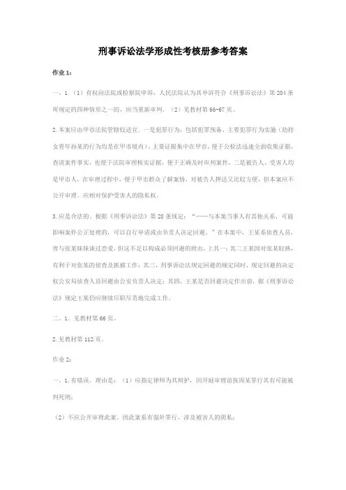 刑事诉讼法学形成性考核册参考答案