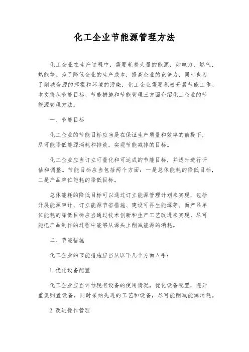 化工企业节能源管理办法