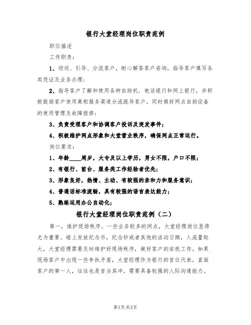 银行大堂经理岗位职责范例(三篇)