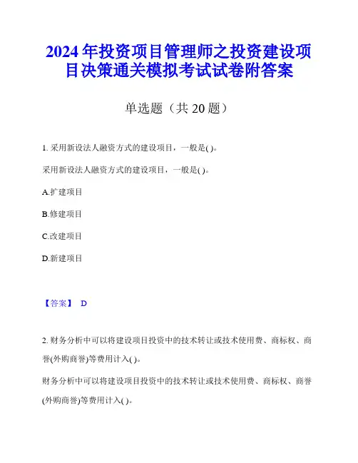 2024年投资项目管理师之投资建设项目决策通关模拟考试试卷附答案