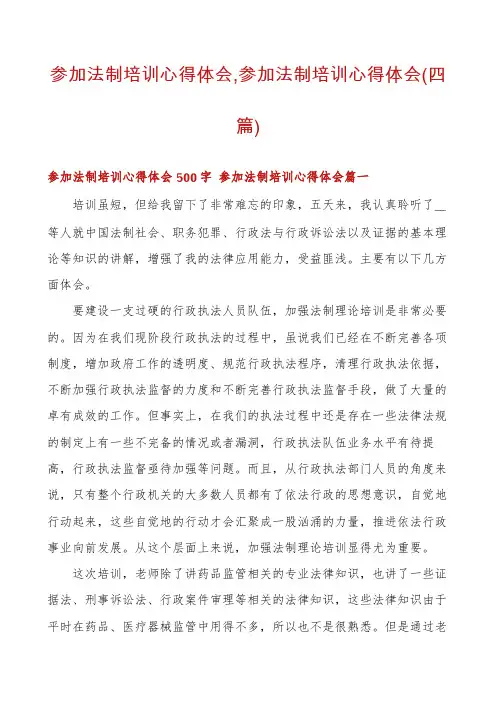 参加法制培训心得体会,参加法制培训心得体会(四篇)
