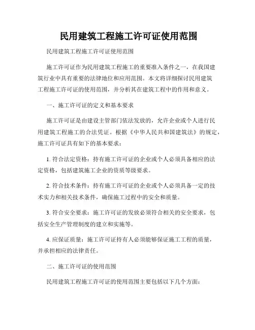  民用建筑工程施工许可证使用范围
