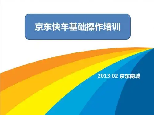 京东快车操作解读