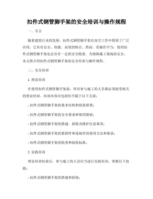 扣件式钢管脚手架的安全培训与操作规程