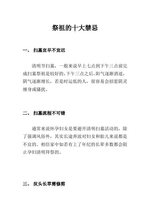 祭祖的十大禁忌