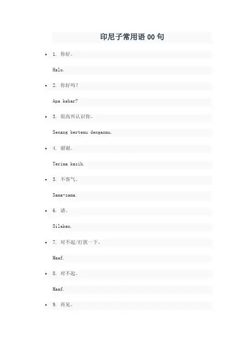 印尼子常用语00句