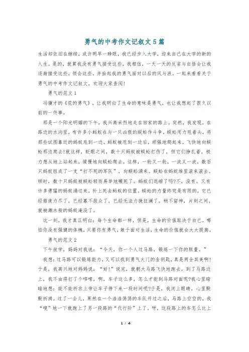 勇气的中考作文记叙文5篇