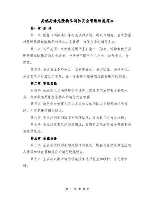 易燃易爆危险物品消防安全管理制度范本（4篇）