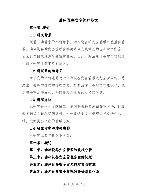 油库设备安全管理范文