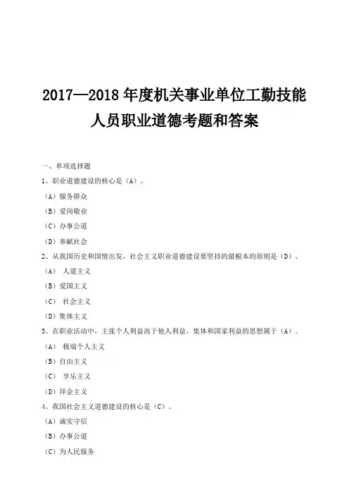 2017—2018年度机关事业单位工勤技能人员职业道德考题和答案