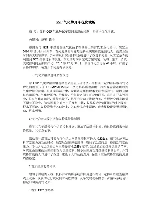 GSP气化炉开车优化浅析