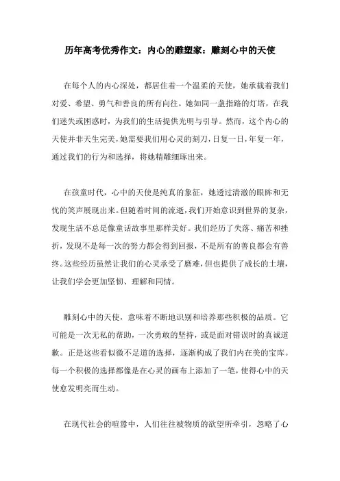 历年高考优秀作文：内心的雕塑家：雕刻心中的天使