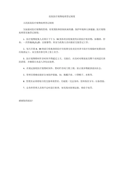 医院医疗废物处理登记制度
