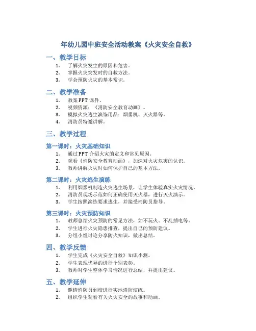 年幼儿园中班安全活动教案《火灾安全自救》