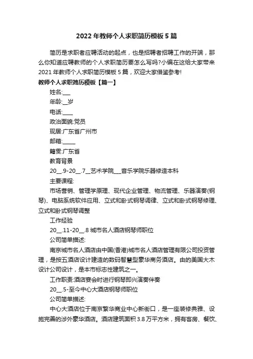 2022年教师个人求职简历模板5篇