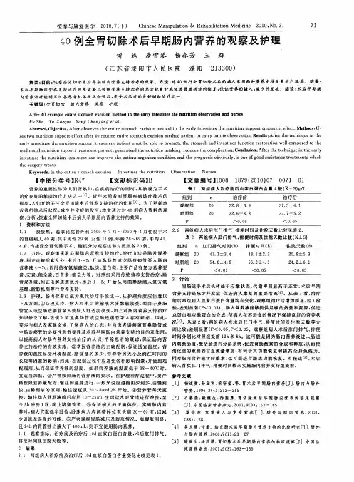 40例全胃切除术后早期肠内营养的观察及护理