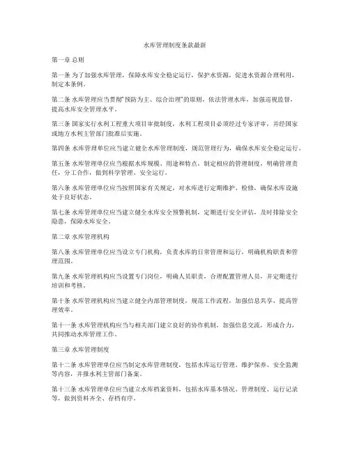 水库管理制度条款最新
