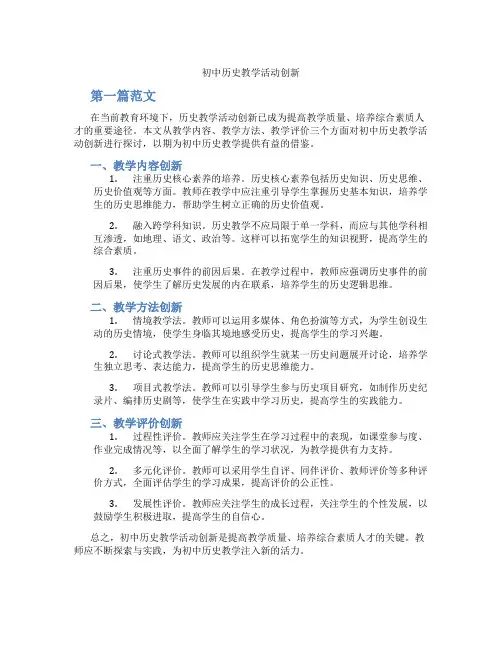 初中历史教学活动创新(含学习方法技巧、例题示范教学方法)
