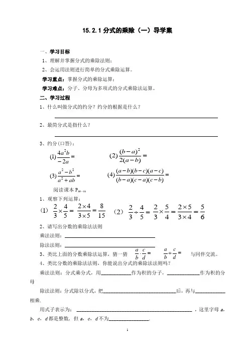 人教版八年级数学上册15.2.1分式的乘除(第1课时)导学案
