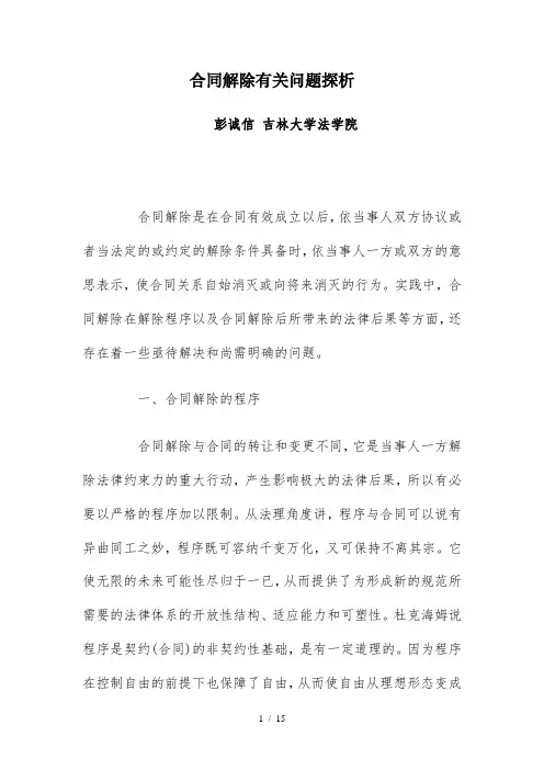 合同解除有关问题探析