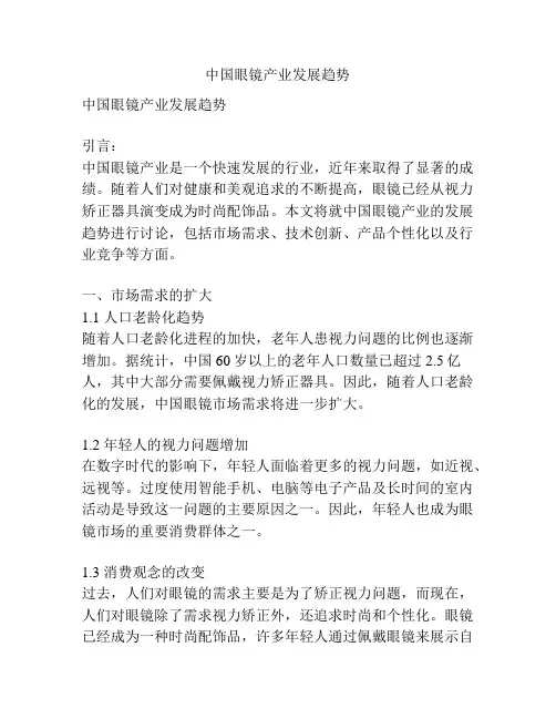 中国眼镜产业发展趋势