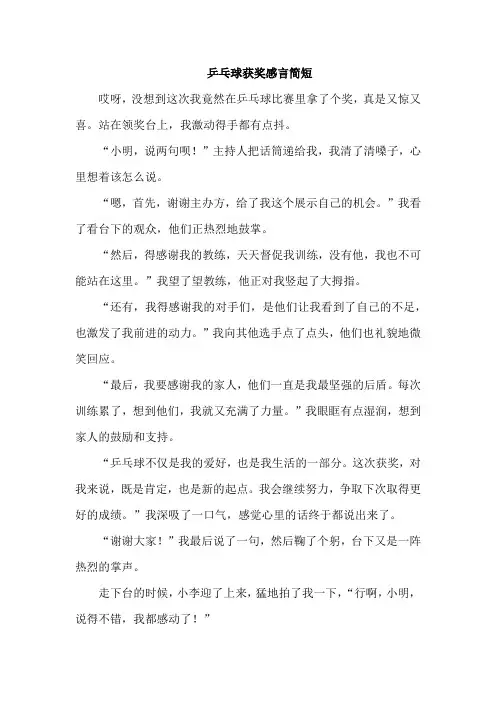 乒乓球获奖感言简短