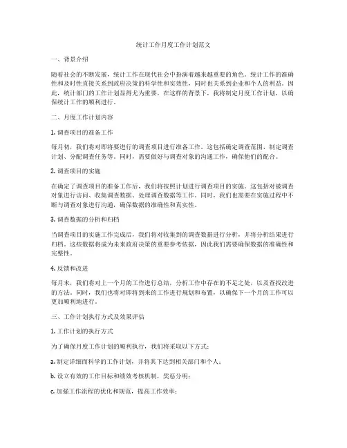 统计工作月度工作计划范文
