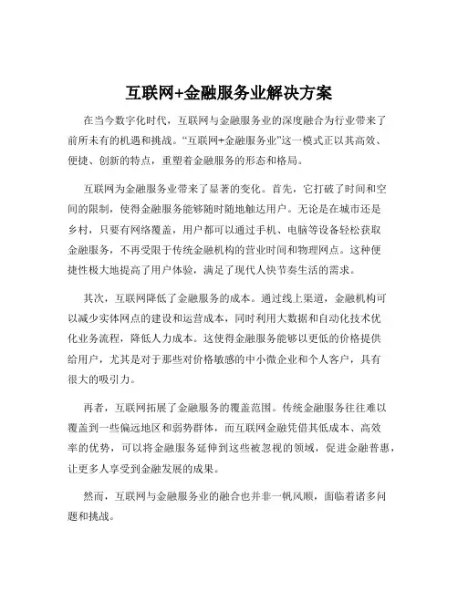 互联网+金融服务业解决方案