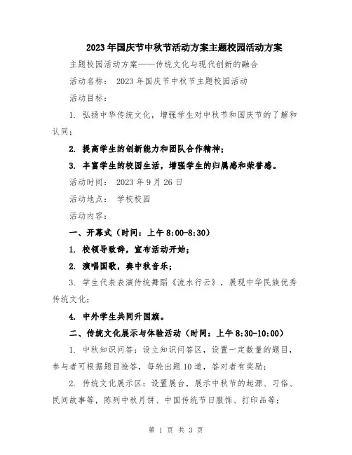2023年国庆节中秋节活动方案主题校园活动方案