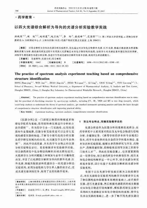 以四大光谱综合解析为导向的光谱分析实验教学实践