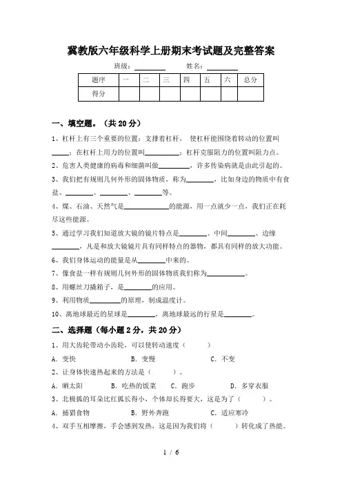冀教版六年级科学上册期末考试题及完整答案