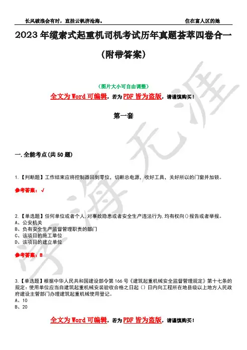 2023年缆索式起重机司机考试历年真题荟萃四卷合一(附带答案)卷6