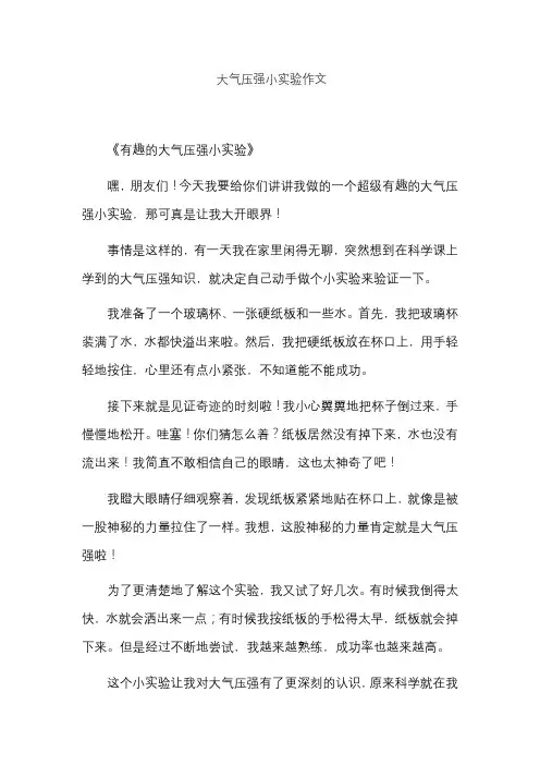 大气压强小实验作文
