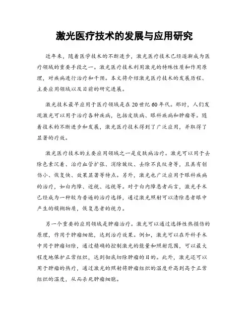 激光医疗技术的发展与应用研究