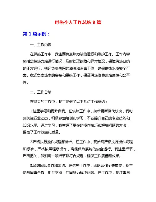 供热个人工作总结9篇
