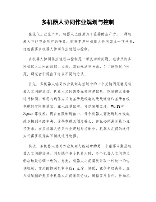多机器人协同作业规划与控制