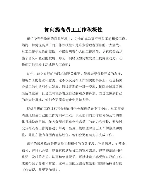如何提高员工工作积极性