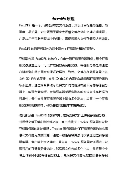 fastdfs 原理